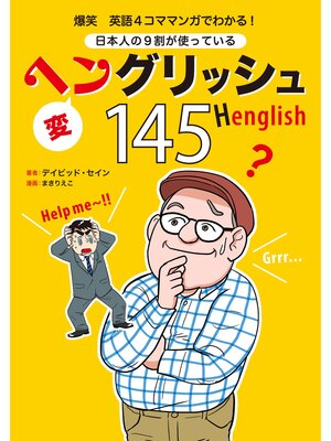 cover image of 爆笑 英語4コママンガでわかる! 日本人の9割が使っているヘングリッシュ145